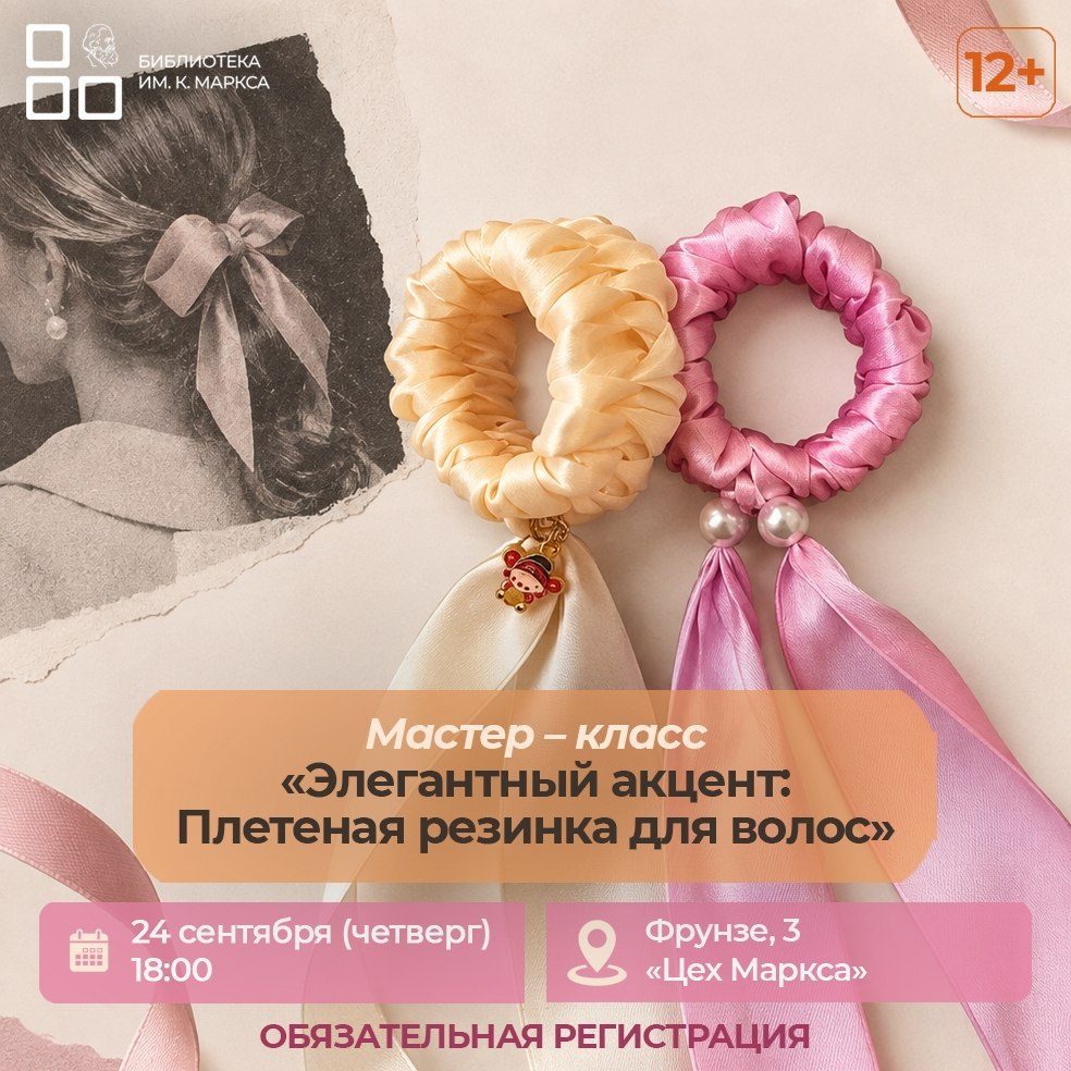 Афиша: Мастер-класс «Плетеная резинка для волос»