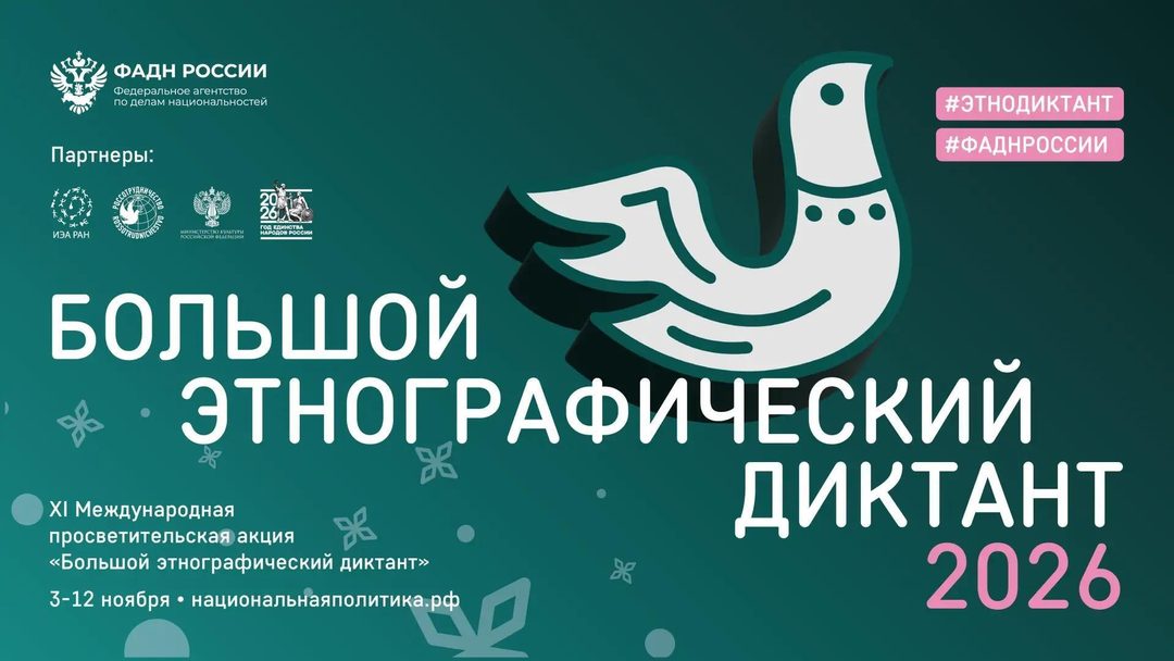 Афиша: Большой этнографический диктант