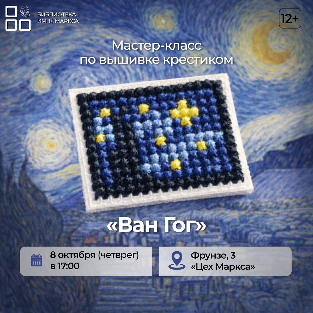 Афиша: Мастер-класс по вышивке крестиком «Звёздная ночь» Ван Гога