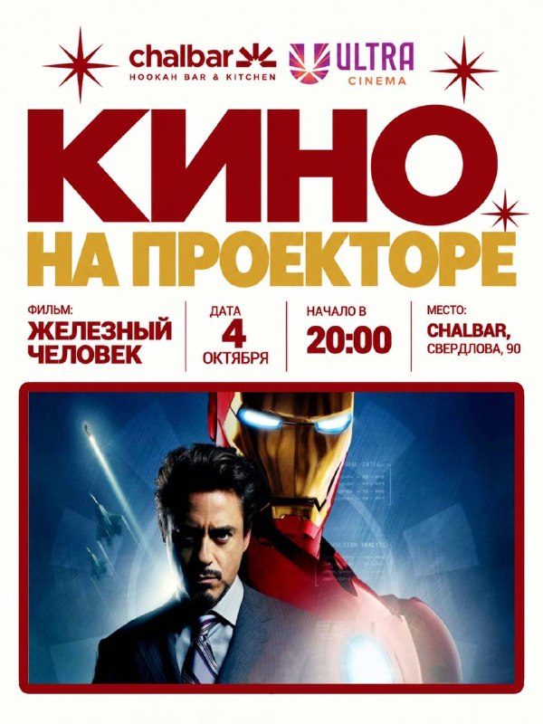 Афиша: Кинопоказ «Железный человек»