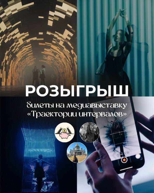 Афиша: Медиавыставка «Траектории интервалов»