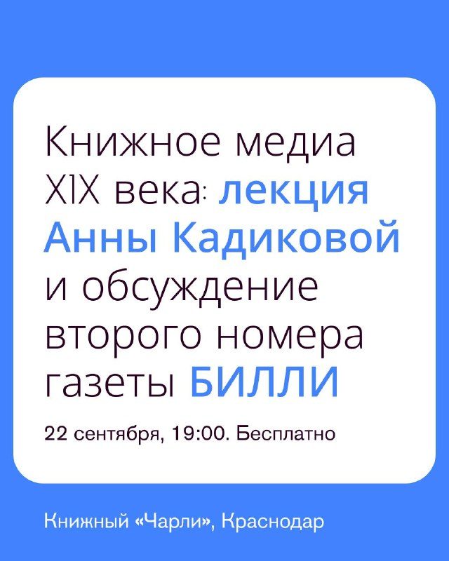 Афиша: Книжное медиа XIX века: лекция Анны Кадиковой и обсуждение второго номера газеты БИЛЛИ