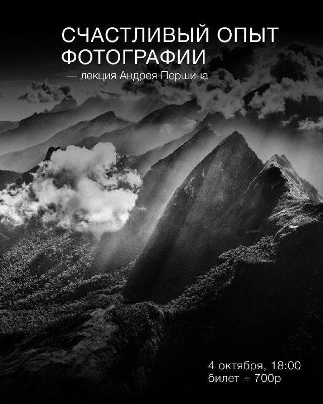 Афиша: Счастливый опыт фотографии — лекция Андрея Першина