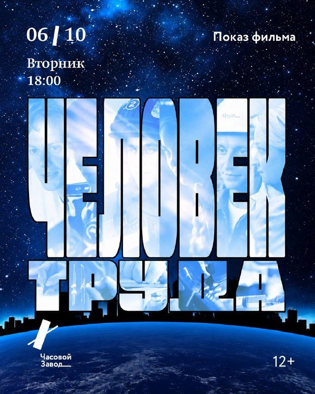 Афиша: Документальный фильм «Человек труда»