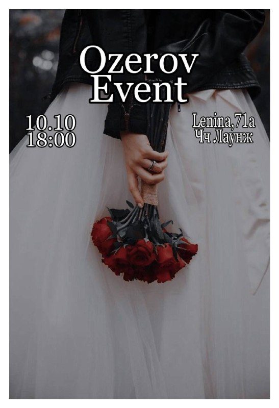 Афиша: Ozerov Event в стиле девичника/мальчишника!