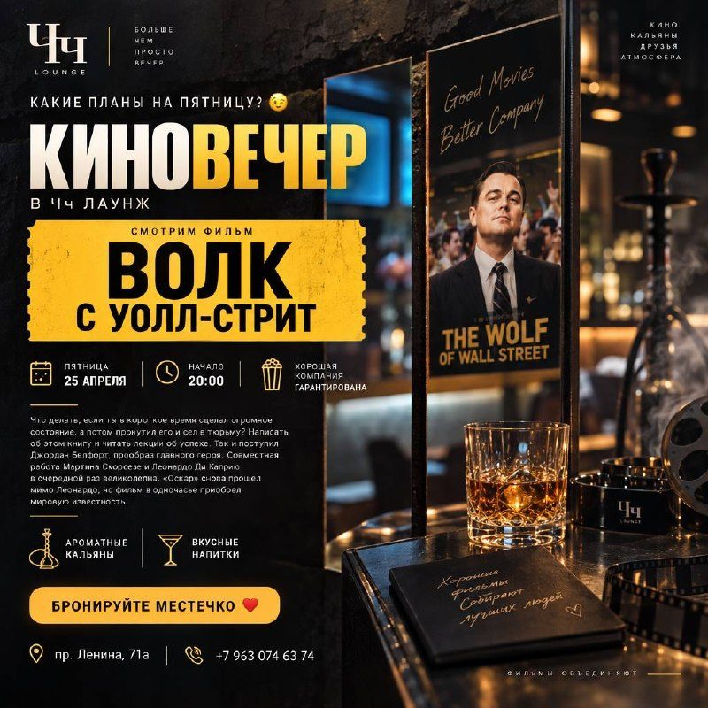 Афиша: Киновечер: фильм «Волк с Уолл-Стрит»