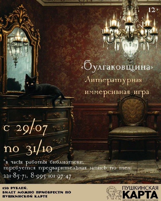 Афиша: Иммерсивная литературная игра по жизни М. А. Булгакова