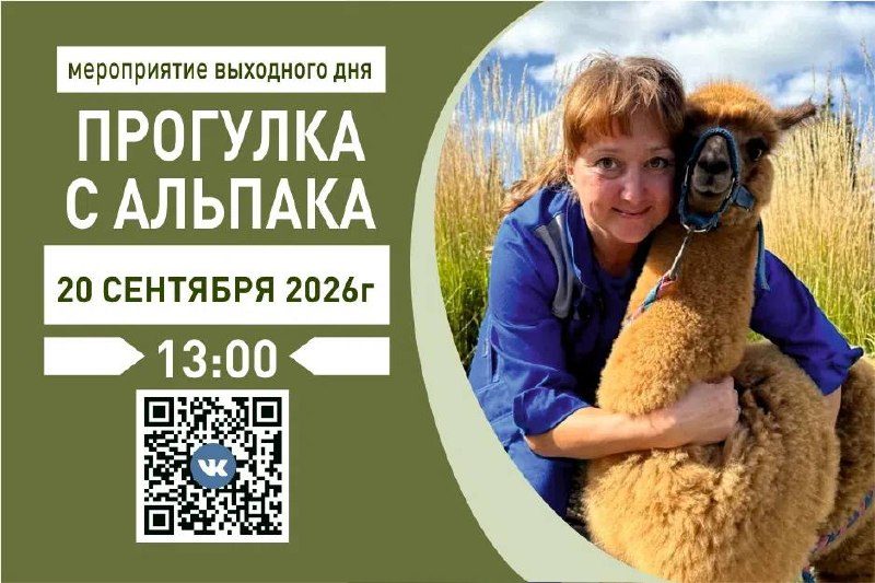 Афиша: Встреча с альпаками