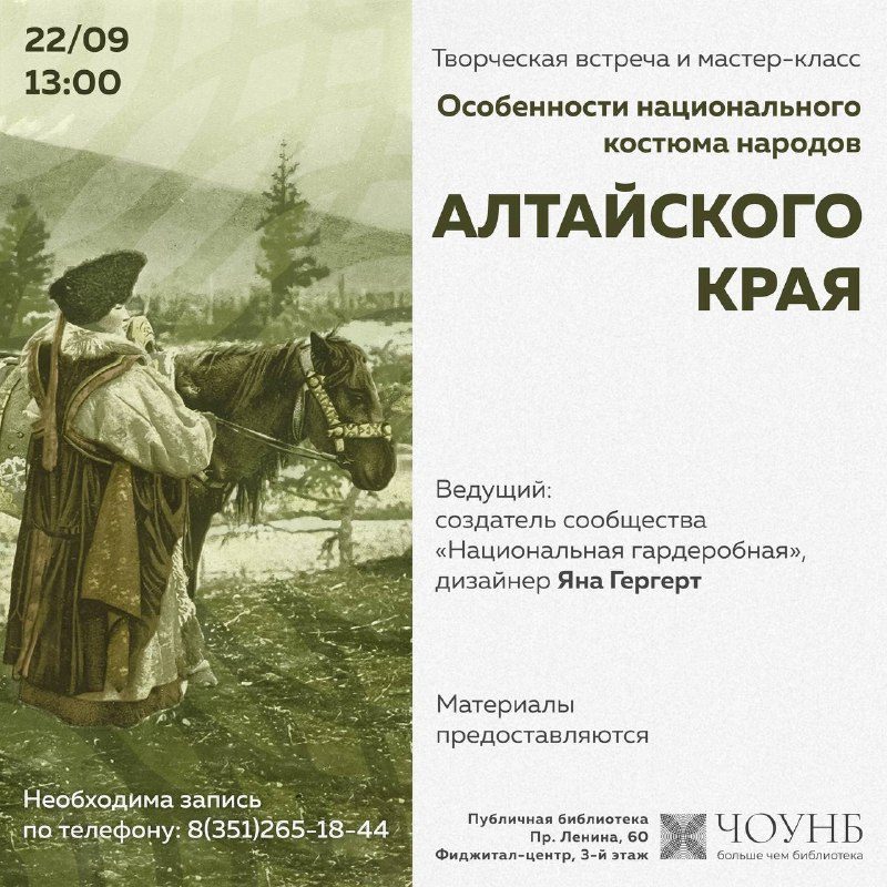 Афиша: Творческая встреча и мастер-класс по особенностям национального костюма народов Алтайского края