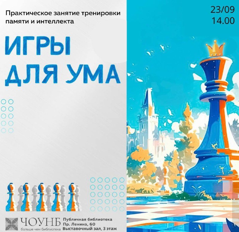 Афиша: Игры для ума