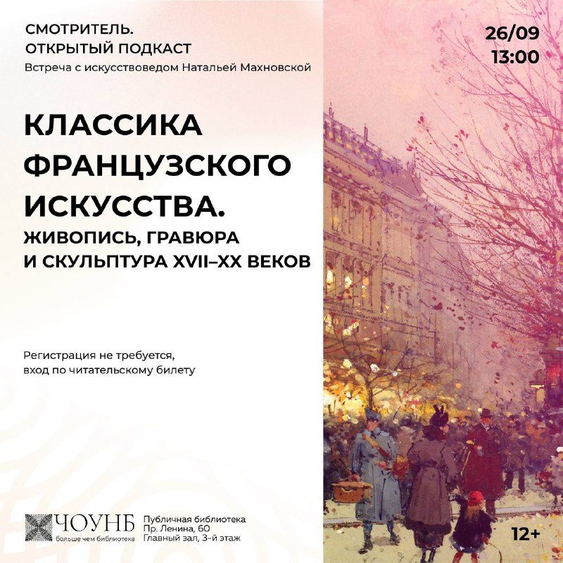Афиша: Открытый подкаст «Классика французского искусства. Живопись, гравюра и скульптура XVII–XX веков»