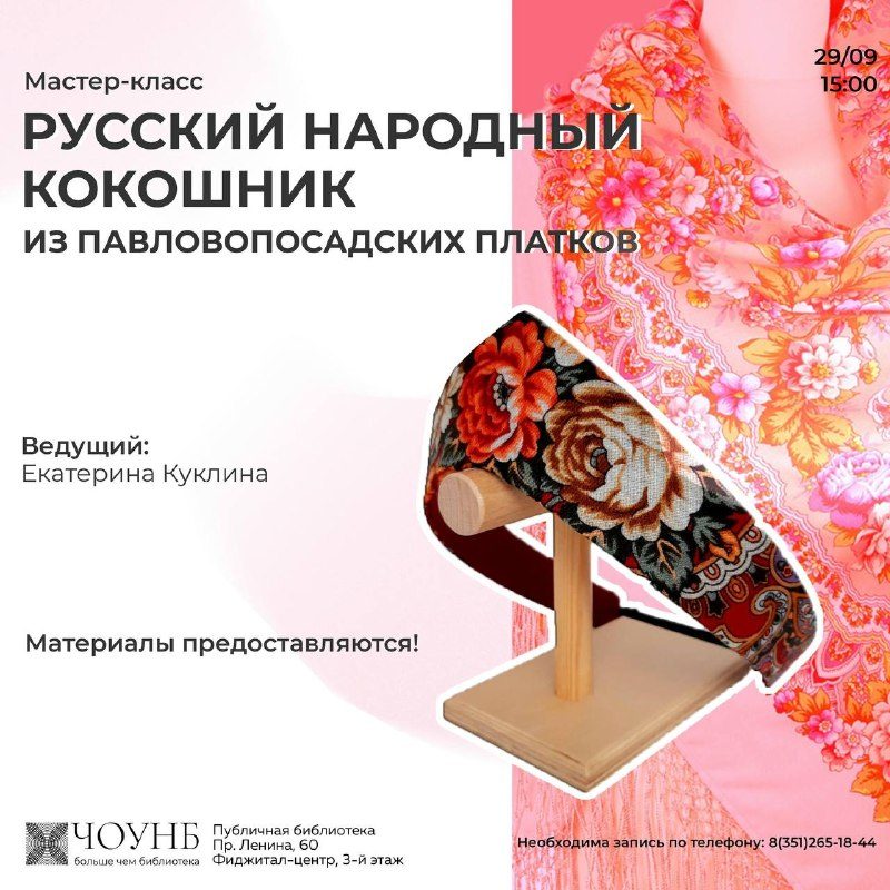Афиша: Мастер-класс по созданию кокошника из Павловопосадских платков