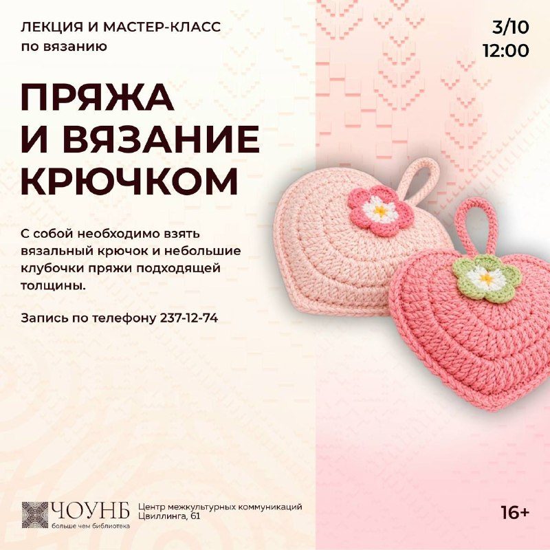 Афиша: Лекция и мастер-класс по вязанию
