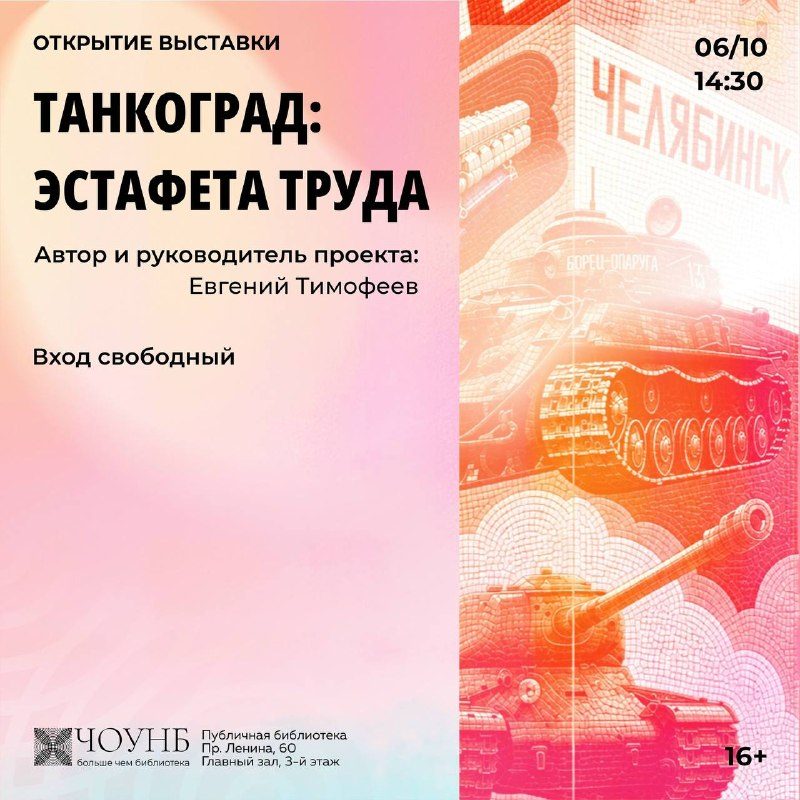 Афиша: Выставка «Танкоград: эстафета труда»
