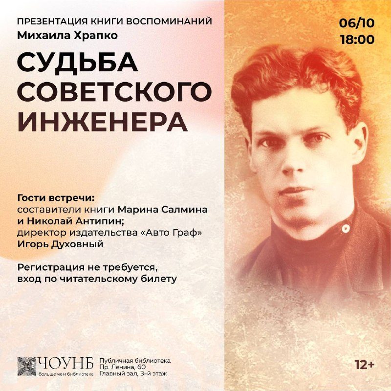 Афиша: Презентация книги «Судьба советского инженера»