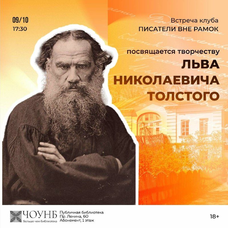 Афиша: Встреча клуба «Писатели вне рамок», посвященная жизни Льва Николаевича Толстого