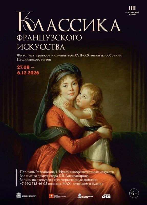 Афиша: Классика французского искусства. Живопись, гравюра и скульптура XVII–XX веков из собрания Пушкинского музея