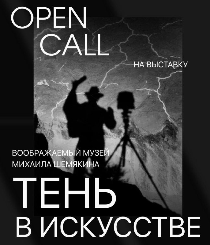 Афиша: Опен-колл для художников «Тень в искусстве»