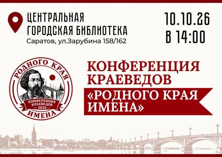Афиша: Краеведческая конференция