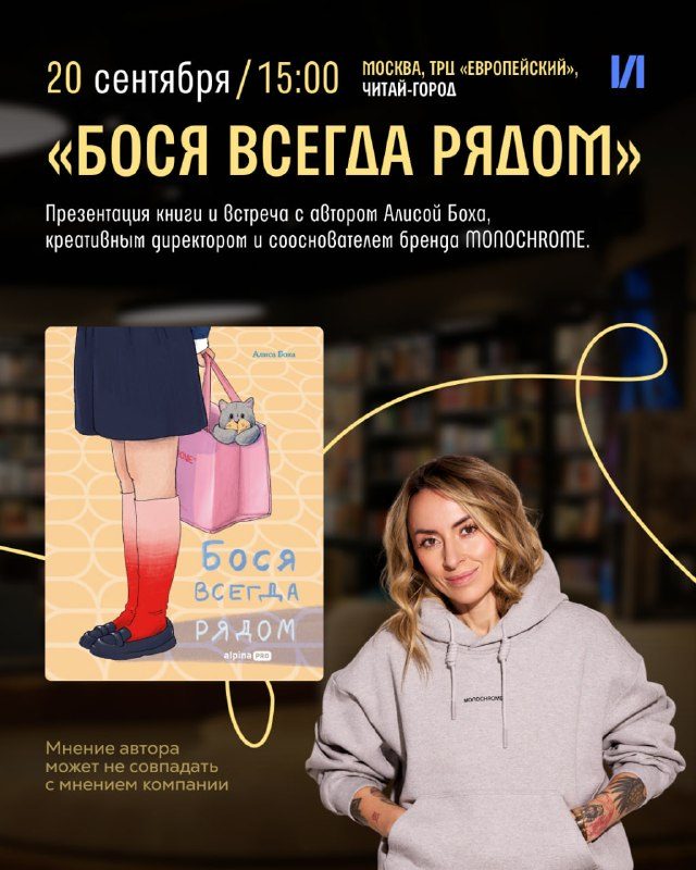 Афиша: Встреча с Алисой Боха и презентация книги «Бося всегда рядом»