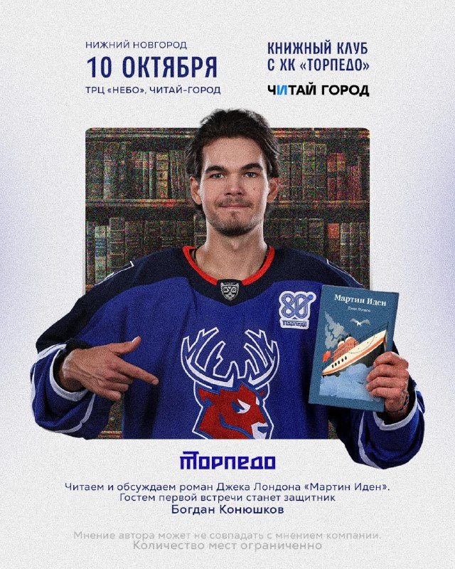 Афиша: Встреча книжного клуба с Богданом Конюшковым (обсуждение романа «Мартин Иден»)
