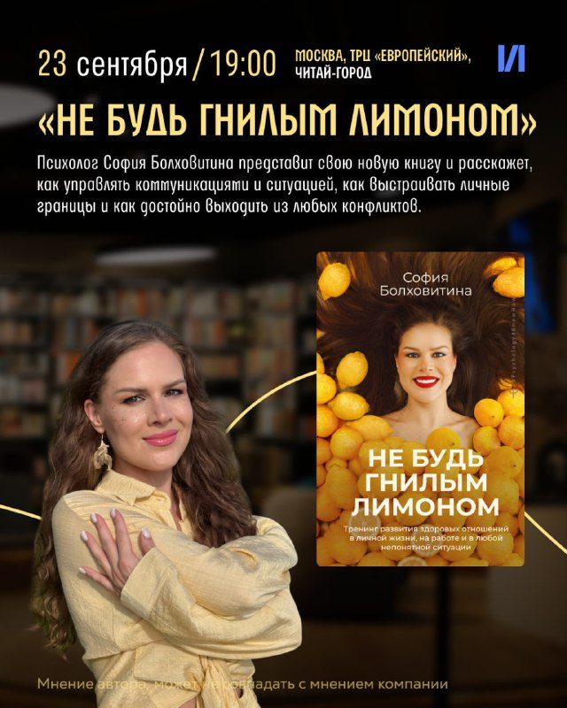 Афиша: Не будь гнилым лимоном. Тренинг развития здоровых отношений