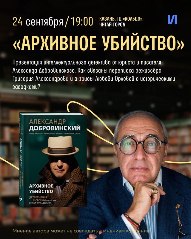 Афиша: Презентация книги Александра Добровинского «Архивное убийство»