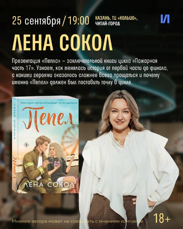 Афиша: Встреча с автором и презентация книги «Пепел» (цикл «Пожарная часть 17»)