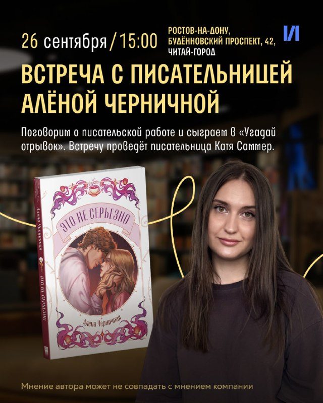 Афиша: Встреча с автором Алёной Черничной