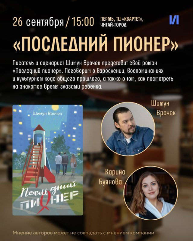 Афиша: Встреча с писателем Шимуном Врочеком по книге «Последний пионер»