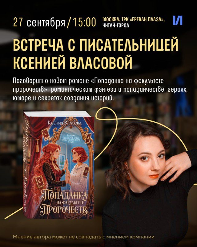 Афиша: Встреча с Ксенией Власовой: презентация романа «Попаданка на факультете пророчеств»