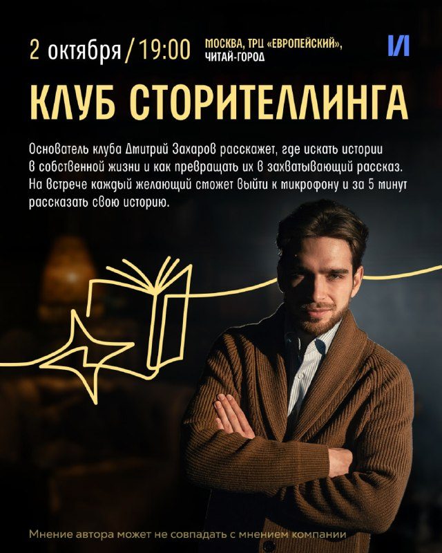 Афиша: Вечер живых историй с клубом сторителлинга «Мотылёк»