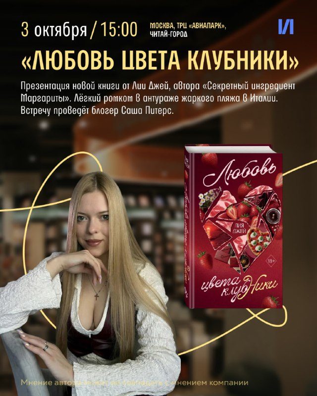 Афиша: Презентация книги «Любовь цвета клубники» Лии Джей