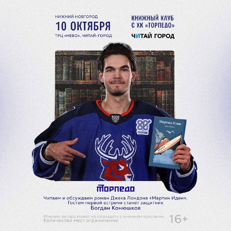 Афиша: Книжный клуб с Богданом Конюшковым: обсуждение романа Джека Лондона «Мартин Иден»