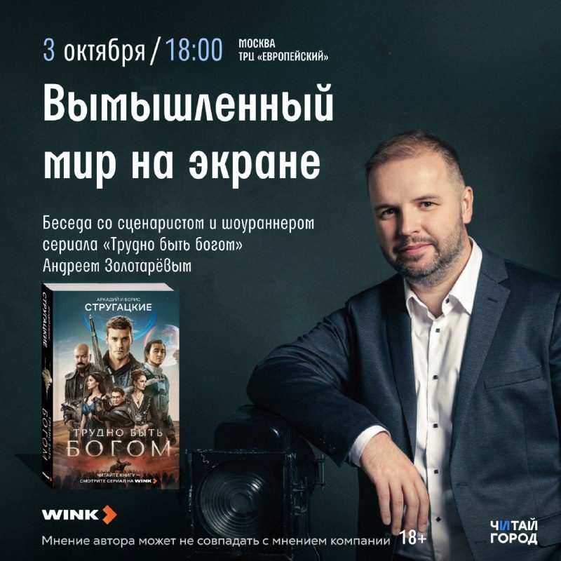 Афиша: Беседа со сценаристом и шоураннером сериала «Трудно быть богом» Андреем Золотарёвым