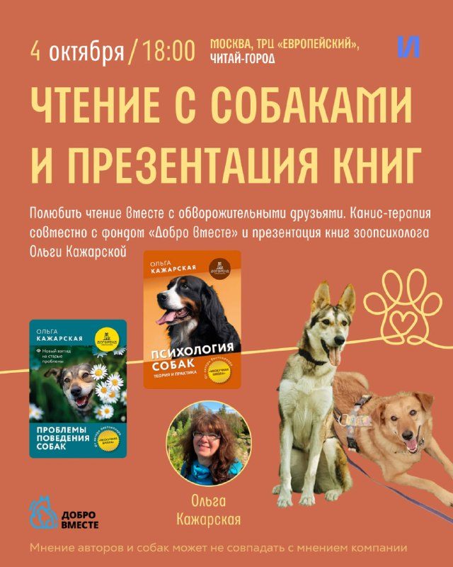 Афиша: Чтение с собаками и встреча с автором Ольгой Кажарской