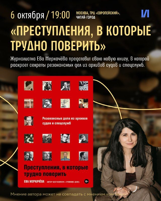 Афиша: Презентация книги Евы Меркачёвой «Преступления, в которые трудно поверить: Резонансные дела из архивов судов и спецслужб»