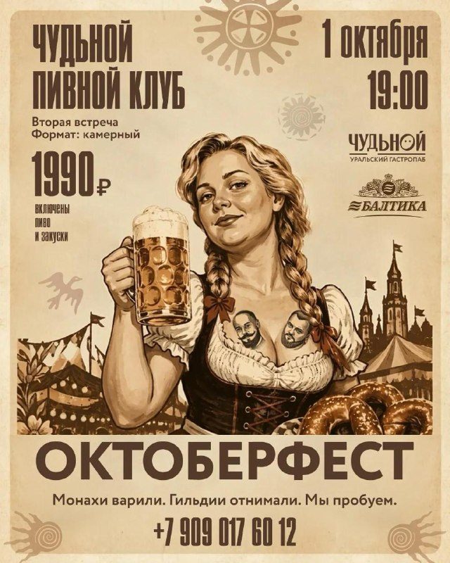Афиша: Вторая встреча Чудьного пивного клуба: Германия — от варваров до Октоберфеста