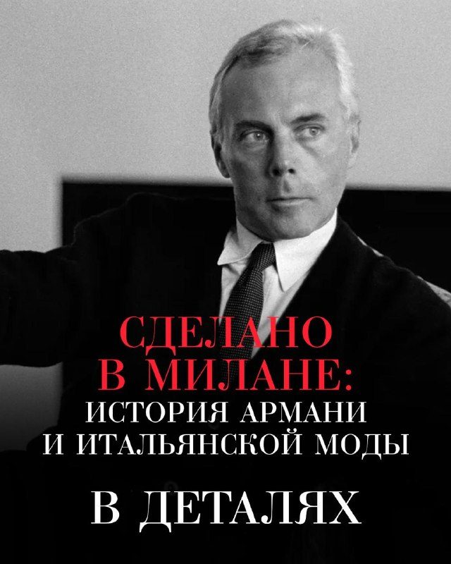 Афиша: Сделано в Милане (документальный фильм об истории Armani)