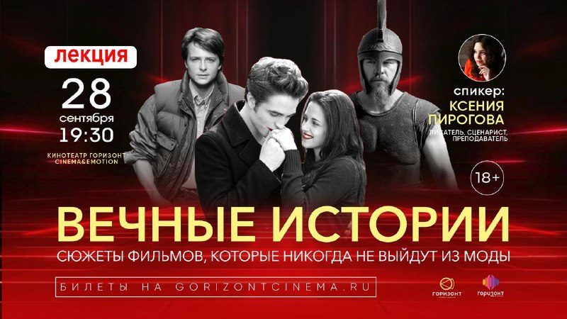 Афиша: Лекция «Вечные истории»