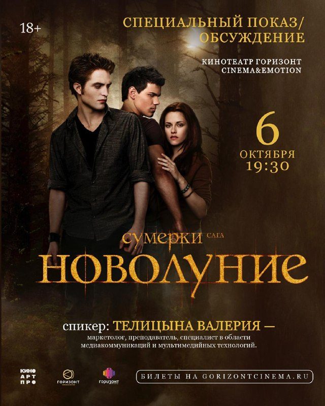 Афиша: Новолуние