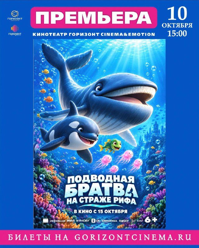 Афиша: Подводная братва. На страже рифа