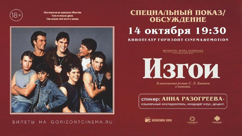 Афиша: Изгои
