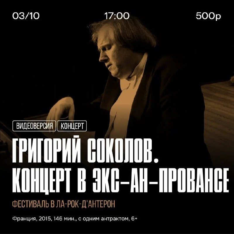 Афиша: ГРИГОРИЙ СОКОЛОВ. Концерт в Экс-ан-Провансе - видеоверсия концерта