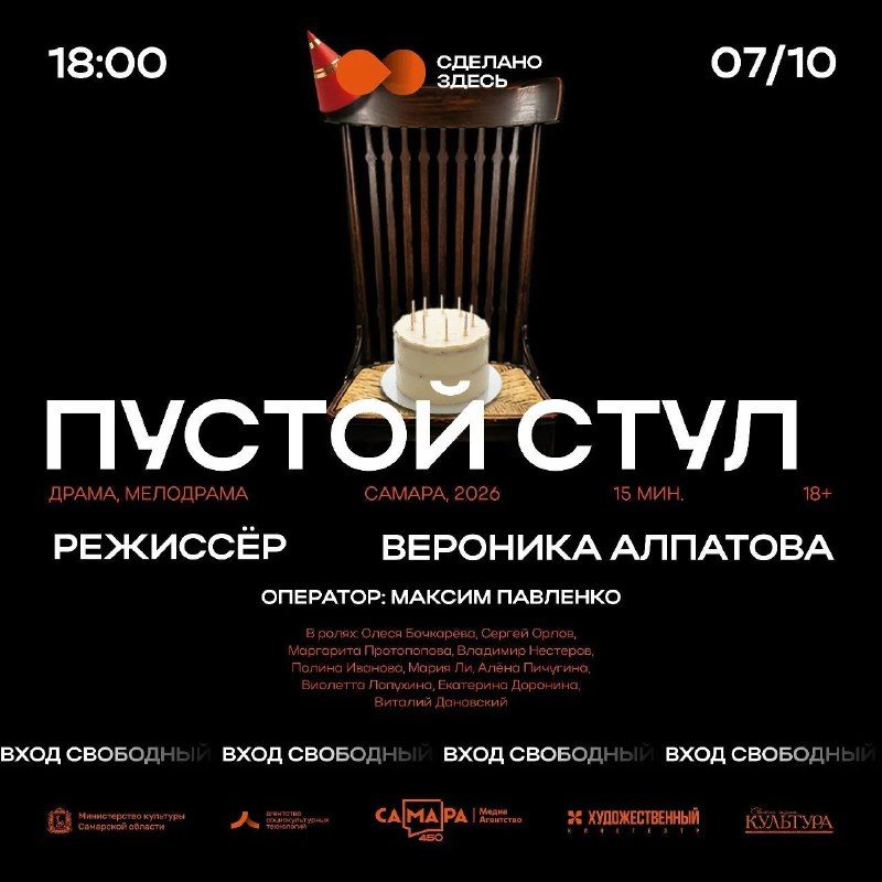 Афиша: Премьера фильма «Пустой стул» на фестивале самарского кино "Сделано здесь"