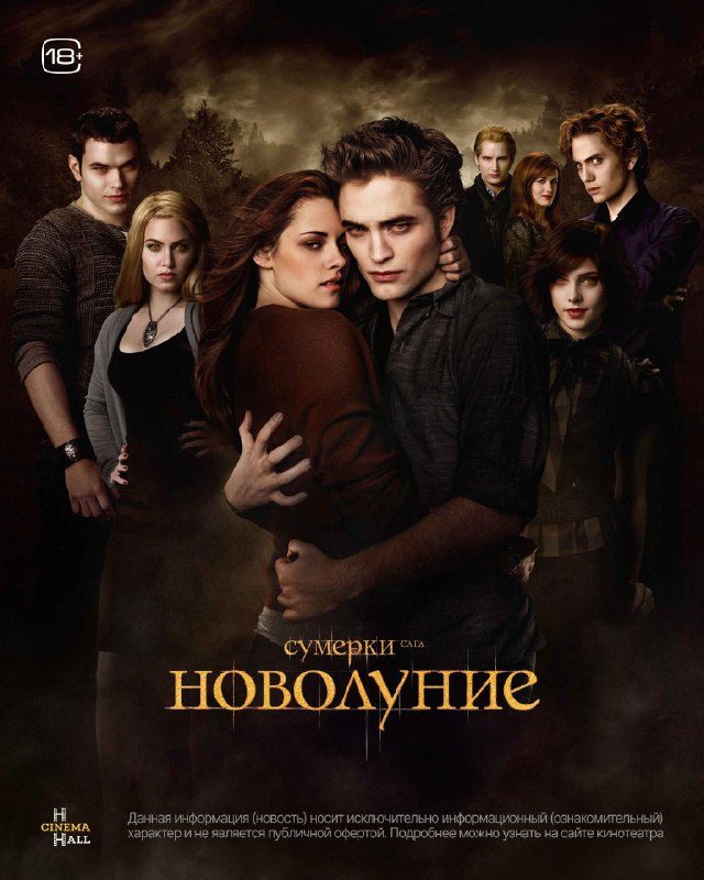 Афиша: Сумерки. Сага. Новолуние