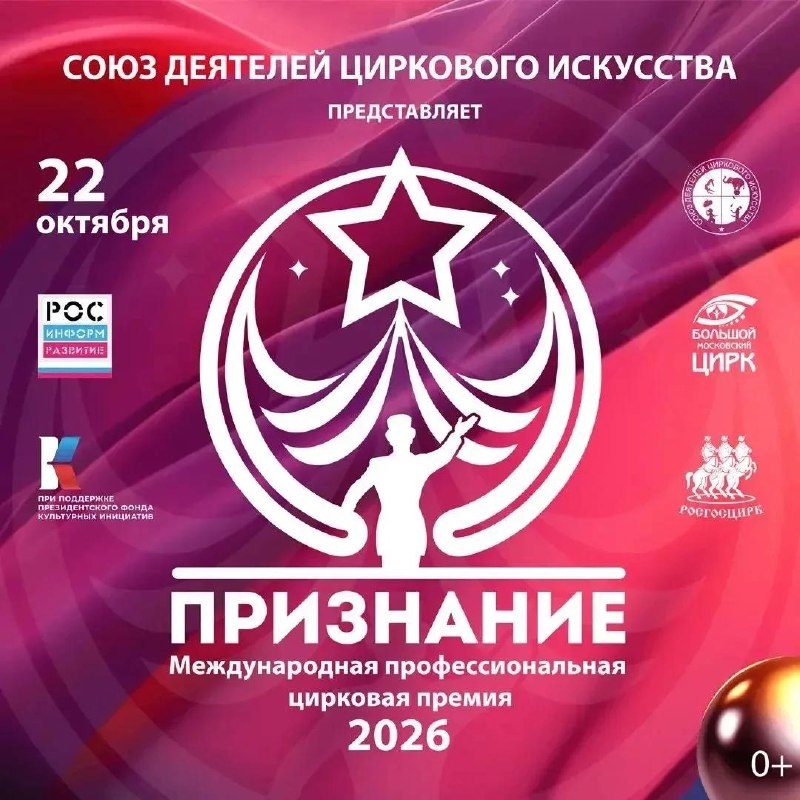 Афиша: Торжественная церемония награждения III Международной профессиональной цирковой премии «ПРИЗНАНИЕ»