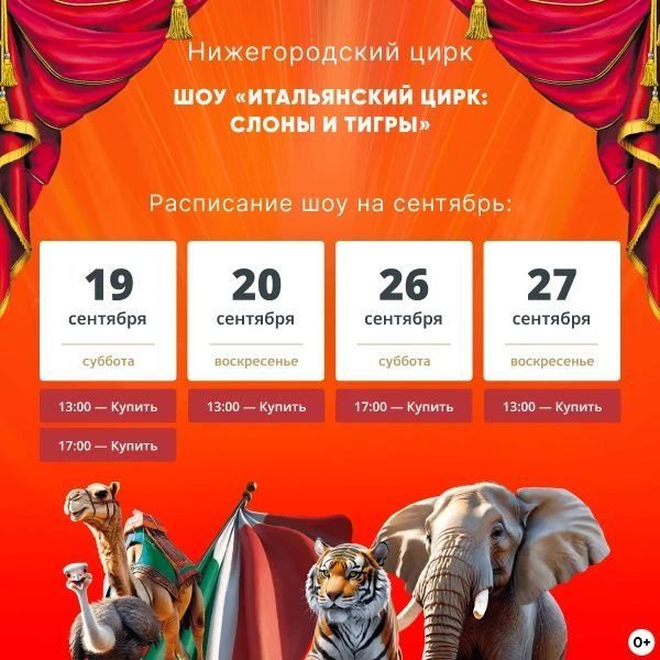 Афиша: Итальянский цирк: слоны и тигры