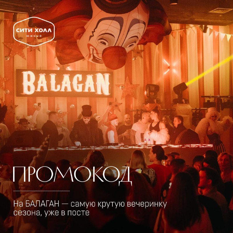 Афиша: БАЛАГАН