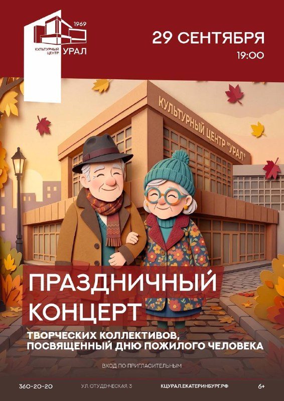 Афиша: Праздничный концерт творческих коллективов, посвященный Дню пожилого человека